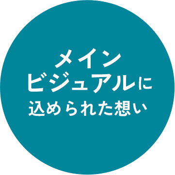 メインビジュアルに込められた想い